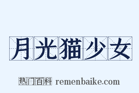 月光猫少女是什么意思的图片